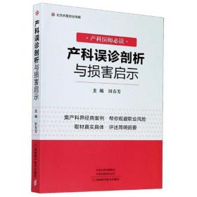 产科误诊剖析与损害启示