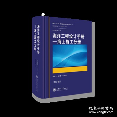 现货正版 海洋工程设计手册——海上施工分册