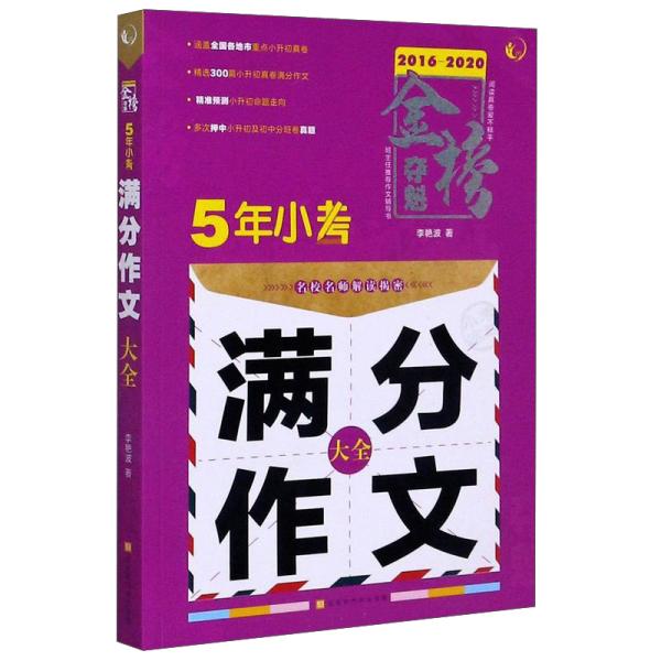 5年小考满分作文大全（2016-2020）/金榜夺魁