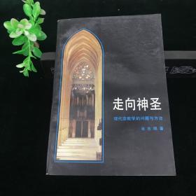 走向神圣：现代宗教学的问题与方法