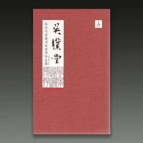 吴朴堂（海派代表篆刻家系列作品集 8开精装 全一册）