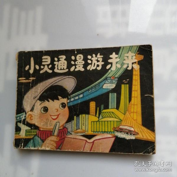 连环画 小灵通漫游未来