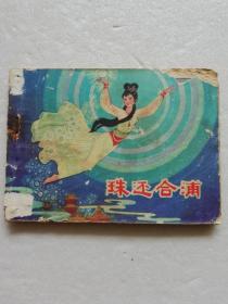 还珠合浦