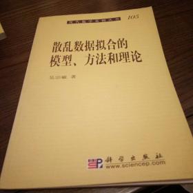 散乱数据拟合的模型、方法和理论