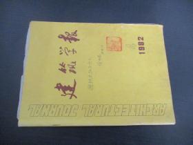 建筑学报 1982年第4期
