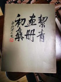 絜青画册初集（胡絜青签赠本）