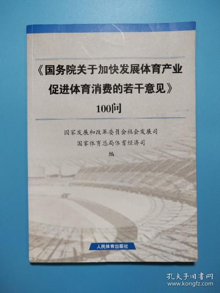 《国务院关于加快发展体育产业促进体育消费的若干意见》100问