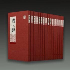 海派代表篆刻家系列作品集（套装全16册）（共2箱）