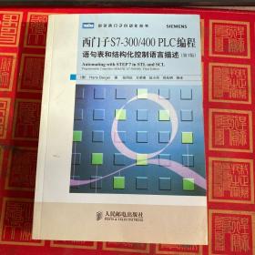 西门子S7——300/400 PLC编程：语句表和结构化控制语言描述(第3版)
