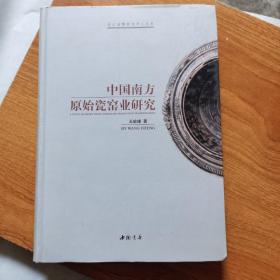 中国南方原始瓷窑业研究
