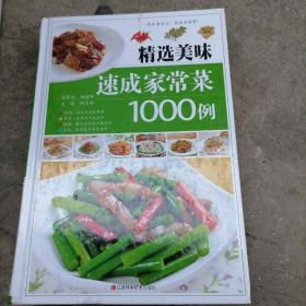 精选美味速成家常菜1000例