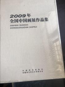 2009年全国中国画展作品集