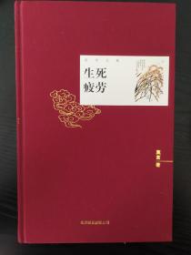 生死疲劳 莫言文集 诺奖限量纪念版精装布面毛边 孔网孤本