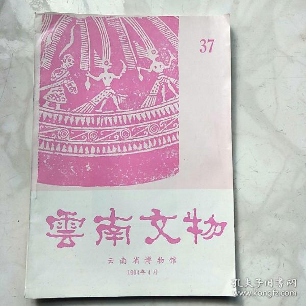 云南文物1994.37