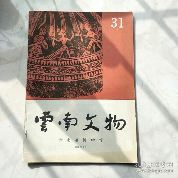 云南文物1992.31