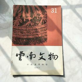 云南文物1992.31