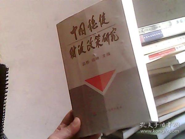 中国稳健财政政策研究