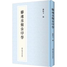 赫连泉馆古印存(新编中国历代印谱丛书)