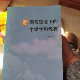 新课程理念下的中学学科教育