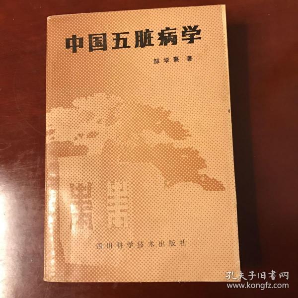 中国五脏病学（平装，1版1印）