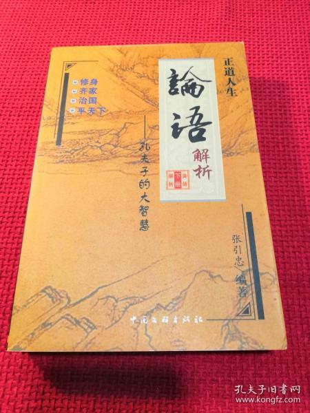 论语解析 下册 中国文联出版社