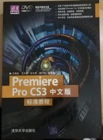 清华电脑学堂：Premiere Pro CS3中文版标准教程