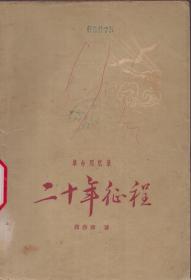 《二十年征程》1962年一版一印【 周赤萍革命回忆录，真实回忆军事奇才林彪，品如图】