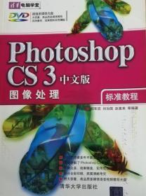 清华电脑学堂：Photoshop CS3图像处理标准教程（中文版）