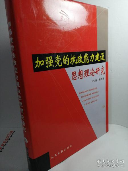 加强党的执政能力建设思想理论研究