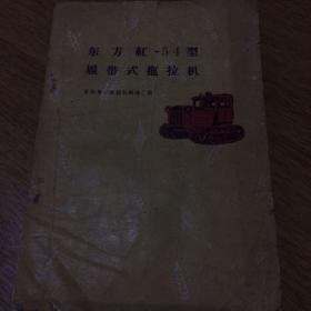 东方红-54 型履带式拖拉机