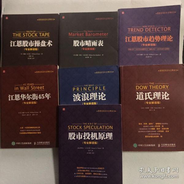 股票投资百年经典译丛（道氏理论、江恩股市趋势理论、股市晴雨表、江恩华尔街45年、股市投机原理、波浪理论、江恩股市操盘术）7本合售 51-22