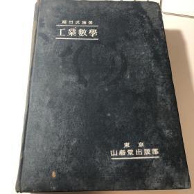 工业数学 日文版