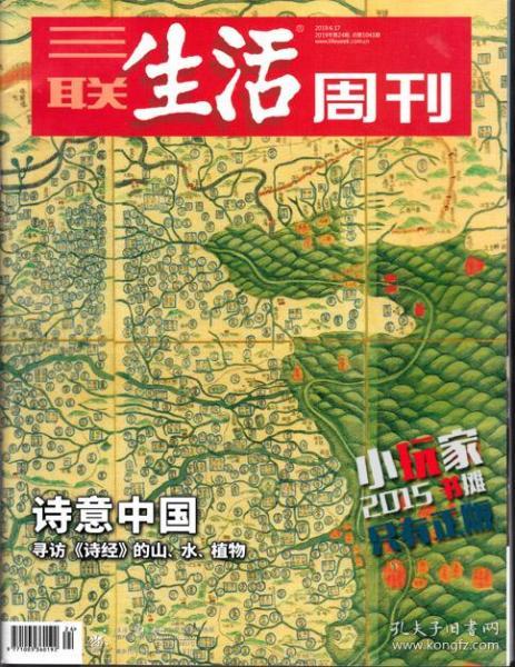 三联生活周刊.2019第24期【诗意中国：寻访《诗经》第山、水、植物】