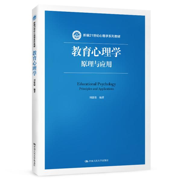 教育心理学：原理与应用（新编21世纪心理学系列教材）