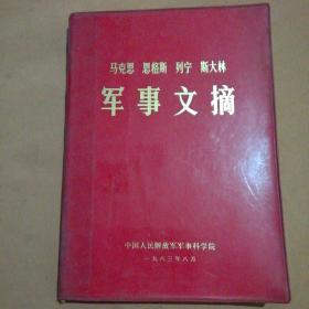 马克思.恩格斯.列宁.斯大林.军事文摘