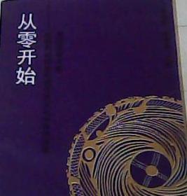 从零开始:首届海峡两岸中国传统文化中传的探索座谈会论文集