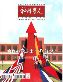 神州学人.2018年增刊第2期【合作办学走出“中国路”】