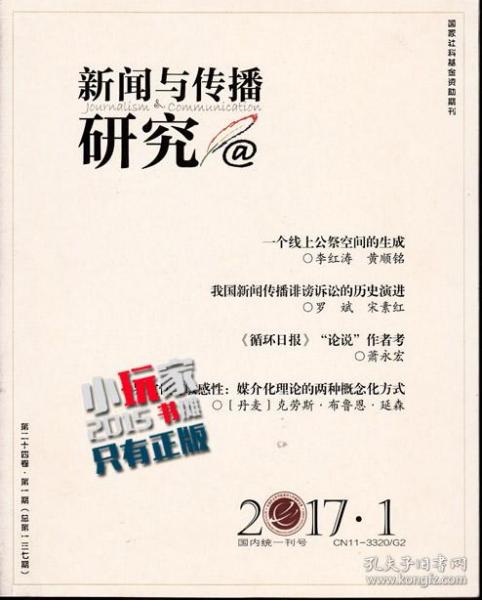 新闻传播与研究.2017年第一期.总第137期.第24卷