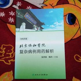 北京协和医院复杂病例用药解析（实物拍照