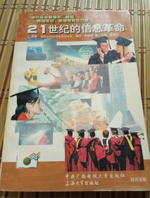 21世纪的信息革命，原著，美国加州大学伯克利分校，翻译 梅盛普等，主编潘国和，上海大学出版社