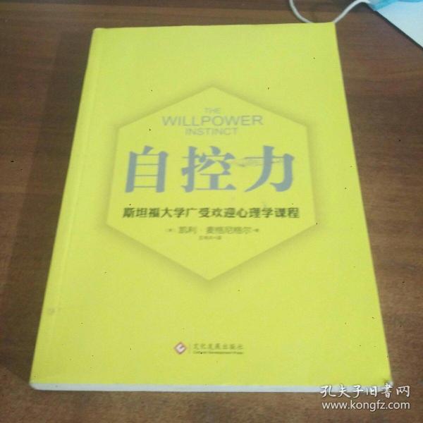 自控力 斯坦福大学广受欢迎心理学课程（新版）