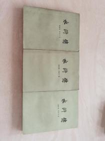 四大名著（水浒传）施耐庵罗贯中著 人民文学出版社1984年北京版  上中下全一套  绘图本  品相如图