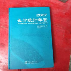 长沙统计年鉴.2007