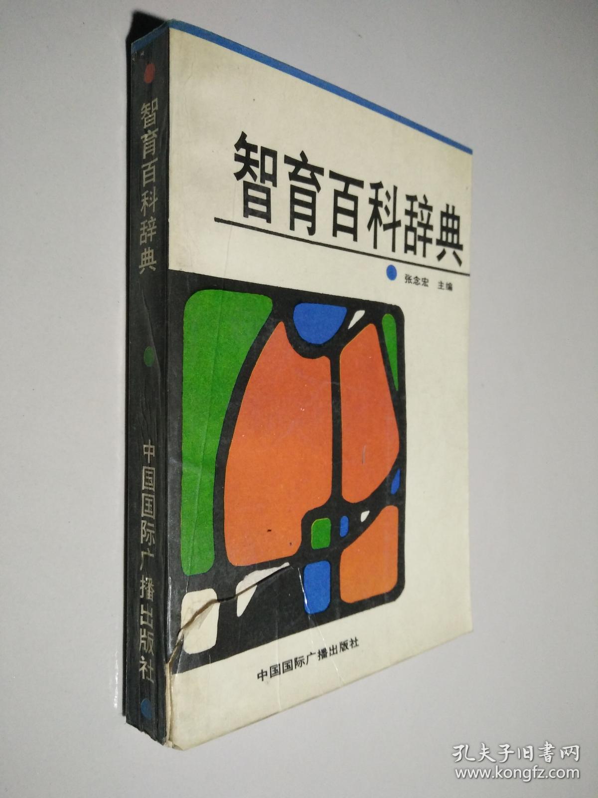 智育百科辞典