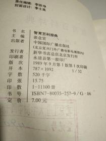 智育百科辞典