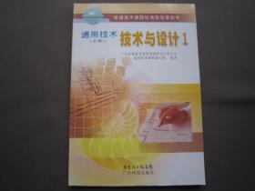 通用技术（必修1）技术与设计1 广东科技出版社