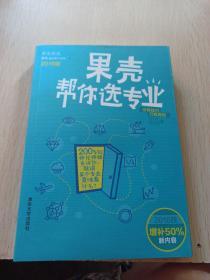 果壳帮你选专业（2016版）：两百位师兄师姐告诉你，就读某个专业意味着什么