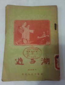 游西湖（馆藏书）
1953年版