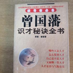 领导者必备:中国古代识别人才的智慧