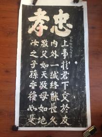 拓片-文天祥 忠孝碑 保真 保手拓 保民国老拓 托芯处理 品相如图介意慎拍